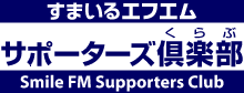 すまいるエフエム　サポーターズ倶楽部